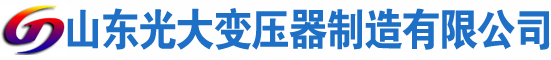 阳朔光大油浸式变压器厂